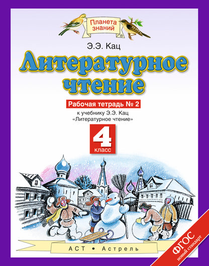 Литературное чтение. 4 класс. Рабочая тетрадь № 2.