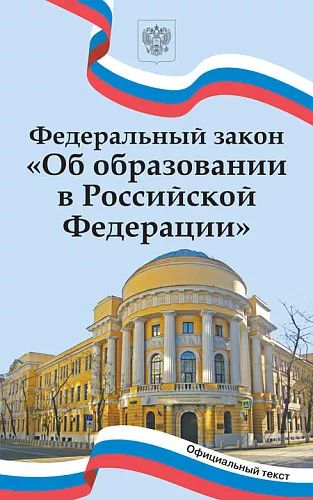 Федеральный закон "Об образовании в Российской Федерации". НОВЫЙ ФГОС