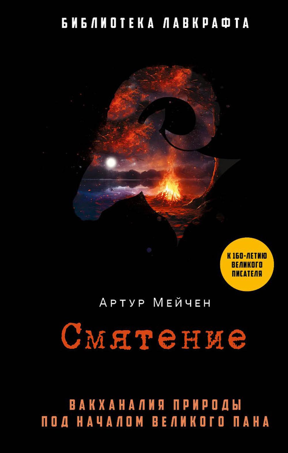 Рип.БиблЛавкрафта.Смятение