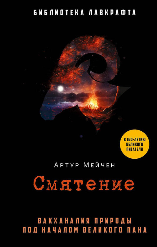 Рип.БиблЛавкрафта.Смятение