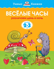 Веселые часы (2-3 года)