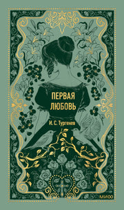 Первая любовь. Вечные истории