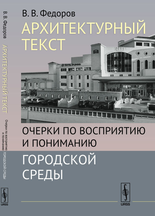 Архитектурный текст: Очерки по восприятию и пониманию городской среды