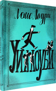 Лоури. Уиллоуби