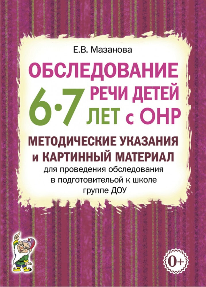 Обследование речи детей 6-7 лет с ОНР. Методические указания для обследования в подг. группе ДОУ.