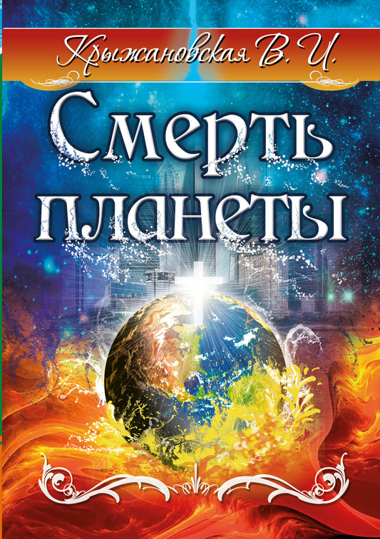 Смерть планеты. Мистическо-исторический роман.