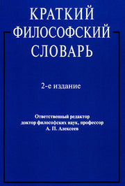 Краткий философский словарь.-2-е изд.-М.:Блок-Принт,2025. /=246829/