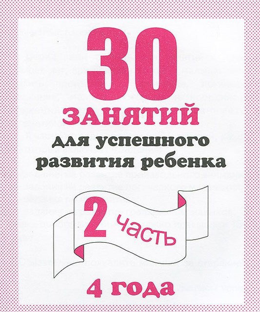 В-Д.Рабочая тетрадь "30 занятий для развития ребенка 4-х лет" часть 2 Д-742/50
