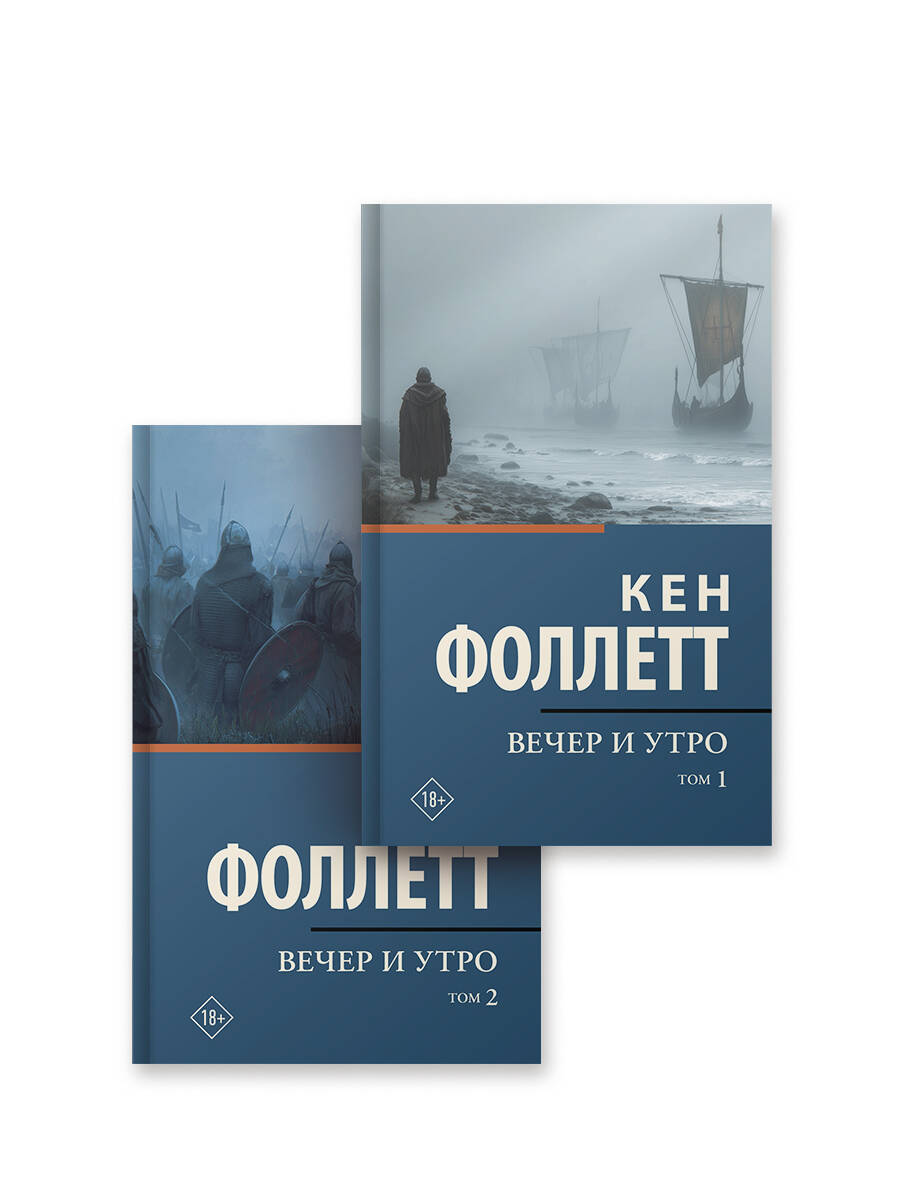 Вечер и утро [т.1, т.2]