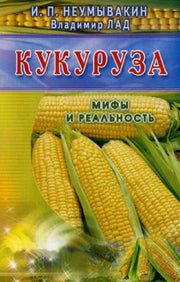 Кукуруза (син). Мифы и реальность