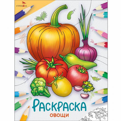 Окружающий мир. Раскраска. Овощи