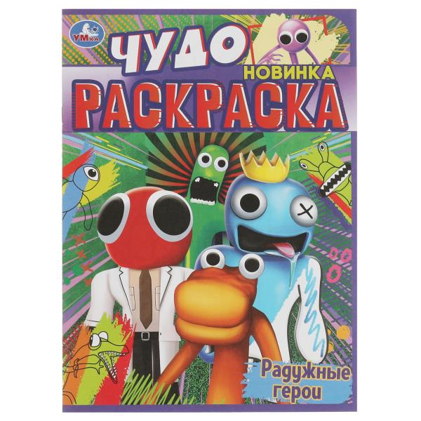 Радужные герои. Чудо раскраска. 214х290мм. Скрепка. 8 стр. Умка в кор.50шт