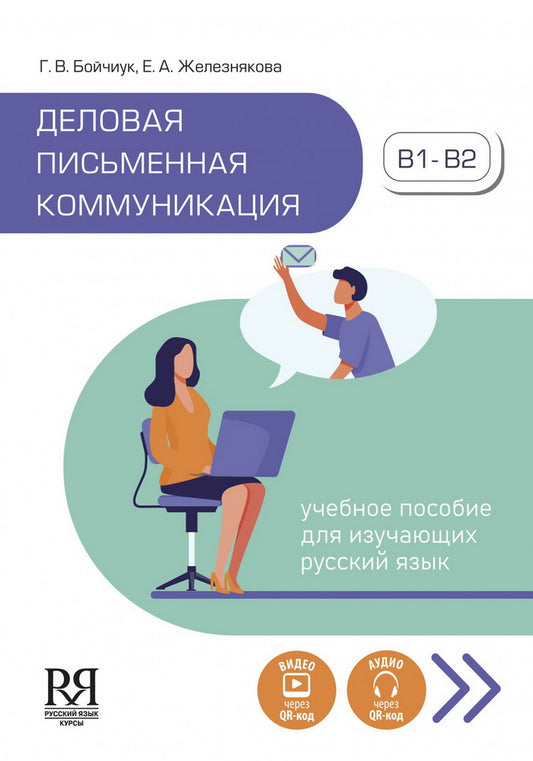 Деловая письменная коммуникация. Учебное пособие для изучающих русский язык. Аудио- видео - через QR-код.