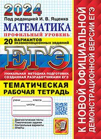 ЕГЭ 2024. Математика. Профильный уровень. 20 вариантов экзаменационных заданий от разработчиков ЕГЭ. Тематическая рабочая тетрадь