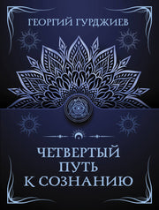 Четвертый путь к сознанию