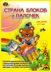 Страна блоков и палочек (альбом-игра) (Корвет)