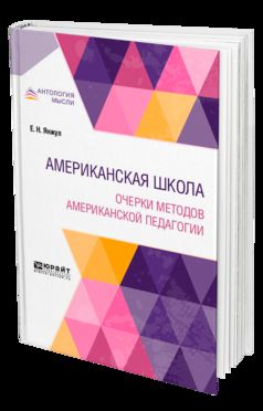 АМЕРИКАНСКАЯ ШКОЛА. ОЧЕРКИ МЕТОДОВ АМЕРИКАНСКОЙ ПЕДАГОГИИ