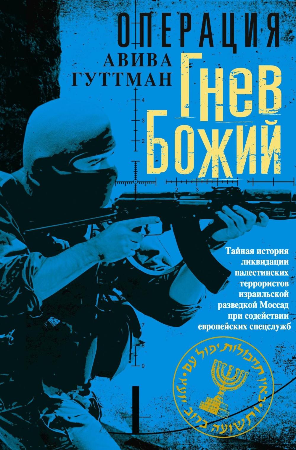 Операция «Гнев Божий». Тайная история ликвидации палестинских террористов израильской разведкой Моссад при содействии европейских спецслужб