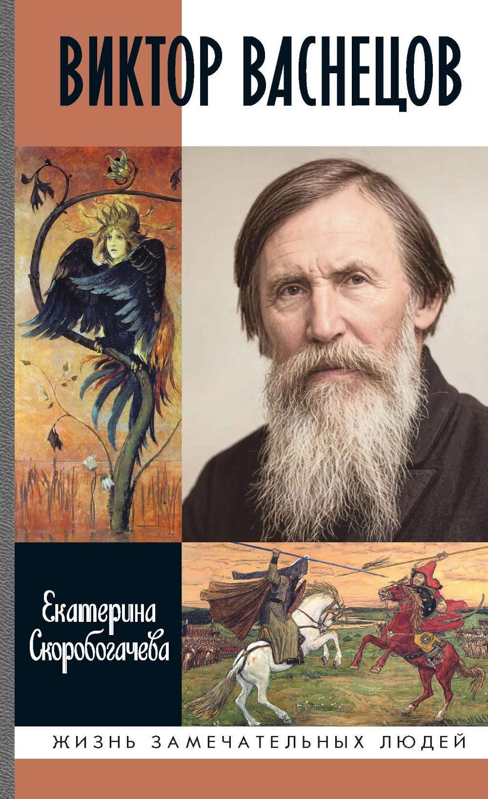 ЖЗЛ. Виктор Васнецов: Свеча жизни. 2-е изд