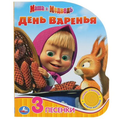 "Умка". Маша и Медведь. День варенья (1 кн. 3 пес.). Формат: 150х185мм, 8 карт. страниц в кор.24шт