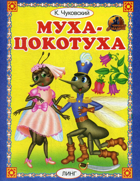 Муха - Цокотуха (худ. Т.Андреева)