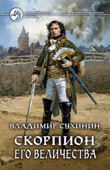 Скорпион Его Величества: фант.роман