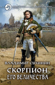 Скорпион Его Величества: фант.роман