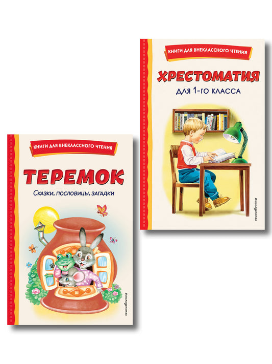 Комплект "Хрестоматия для 1 класса + Теремок. Сказки, пословицы, загадки"