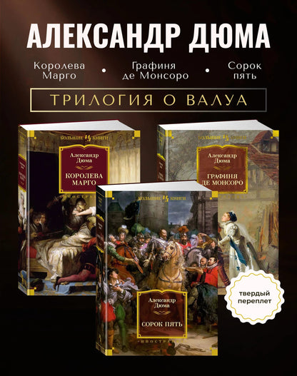 Комплект.Королева Марго.Сорок пять.Графиня де Монсоро