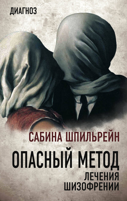 Опасный метод лечения шизофрении (э)