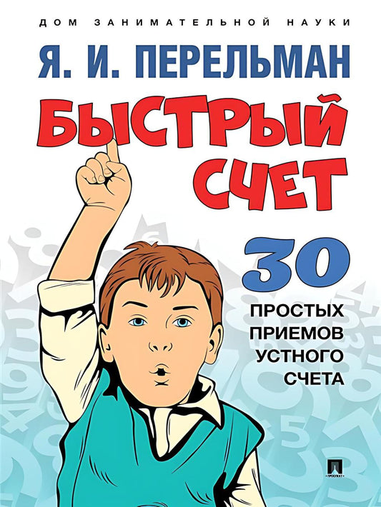 Быстрый счет: Тридцать простых приемов устного счета.-М.:Проспект,2024. (Серия «Дом занимательной науки»). /=246320/