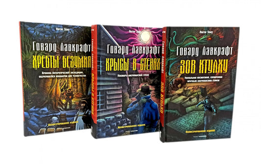 Зов Ктулху; Хребты безумия; Крысы в стенах (комплект из 3-х книг). Лавкрафт Г.Ф.