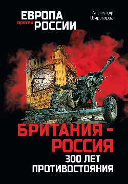 Британия - Россия. 300 лет противостояния . (12+)