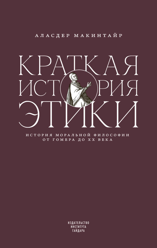 Краткая история этики