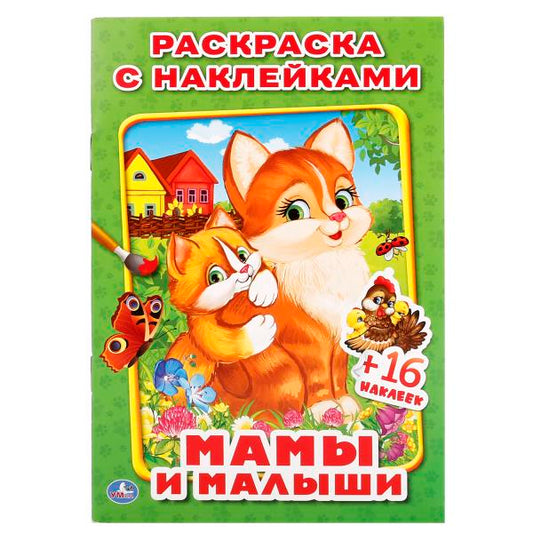 Мамы и малыши. (Наклей и раскрась, малый формат). 145х210мм. 16 стр. + 16 наклеек. Умка в кор.100шт