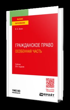 ГРАЖДАНСКОЕ ПРАВО. ОСОБЕННАЯ ЧАСТЬ 20-е изд., пер. и доп. Учебник для вузов
