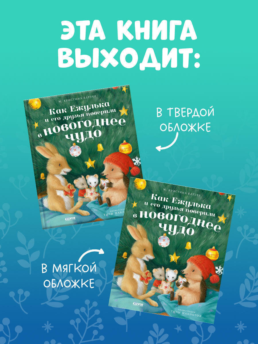 Приключения Ежульки. Как Ежулька и его друзья поверили в новогоднее чудо/Батлер М.