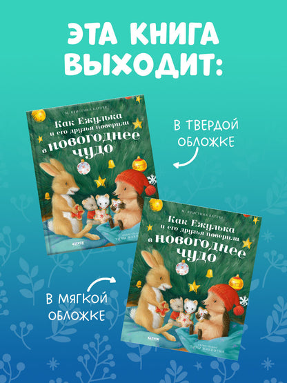 Приключения Ежульки. Как Ежулька и его друзья поверили в новогоднее чудо/Батлер М.