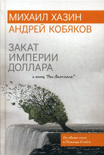 Закат империи доллара и конец "Pax Americana". Кобяков А.Б., Хазин М.Л.