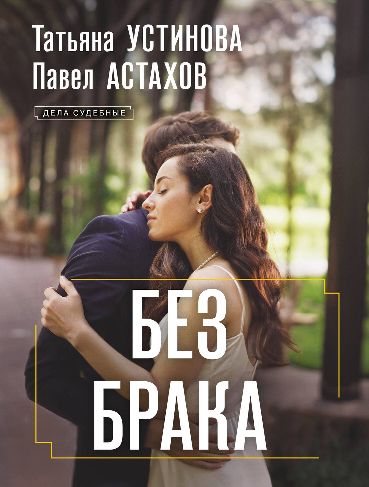 Без брака