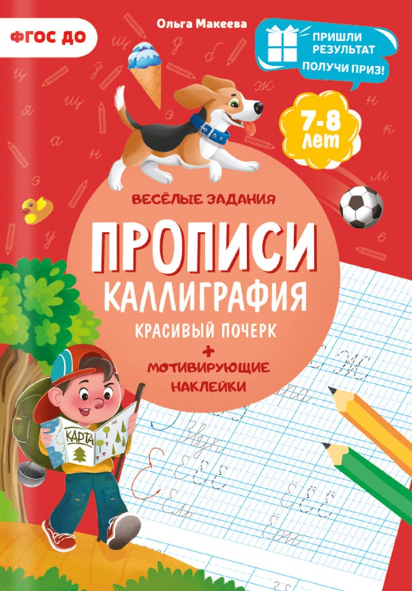 Прописи с наклейками. Серия Учимся весело. Каллиграфия. Красивый почерк. 21*29,7см. 24 стр. (ГеоДом)