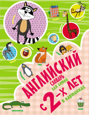 Английский словарь для детей с 2-х лет в картинках