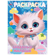 Забавные малыши. Раскраска. 214х290 мм. Скрепка. 16 стр. Умка в кор.50шт