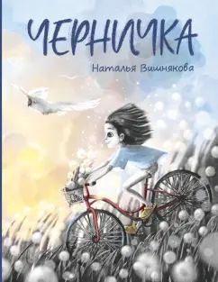 Вишнякова. Черничка