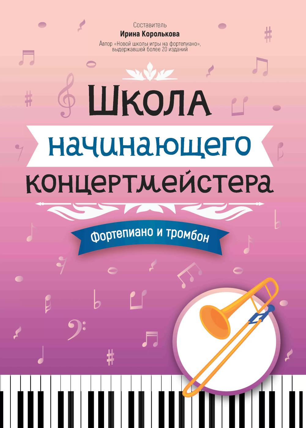 Школа начинающего концертмейстера: фортепиано и тромбон