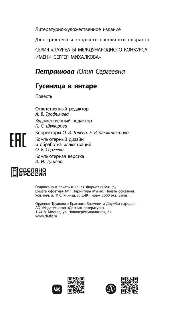 ЛМК Петрашова. Гусеница в янтаре