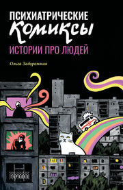 Психиатрические комиксы. Истории про людей, Ольга Задорожная, 2024