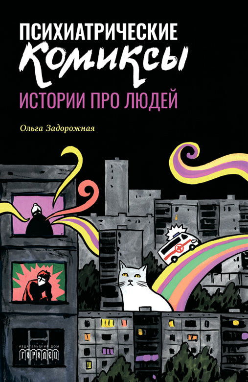 Психиатрические комиксы. Истории про людей, Ольга Задорожная, 2024