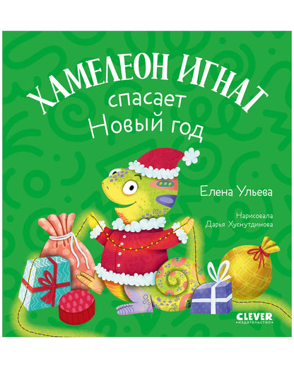 Первые эмоции. Хамелеон Игнат спасает Новый год/Ульева Е.