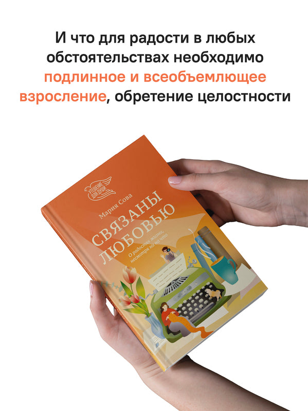 Связаны любовью. О радостях жизни, несмотря ни на что